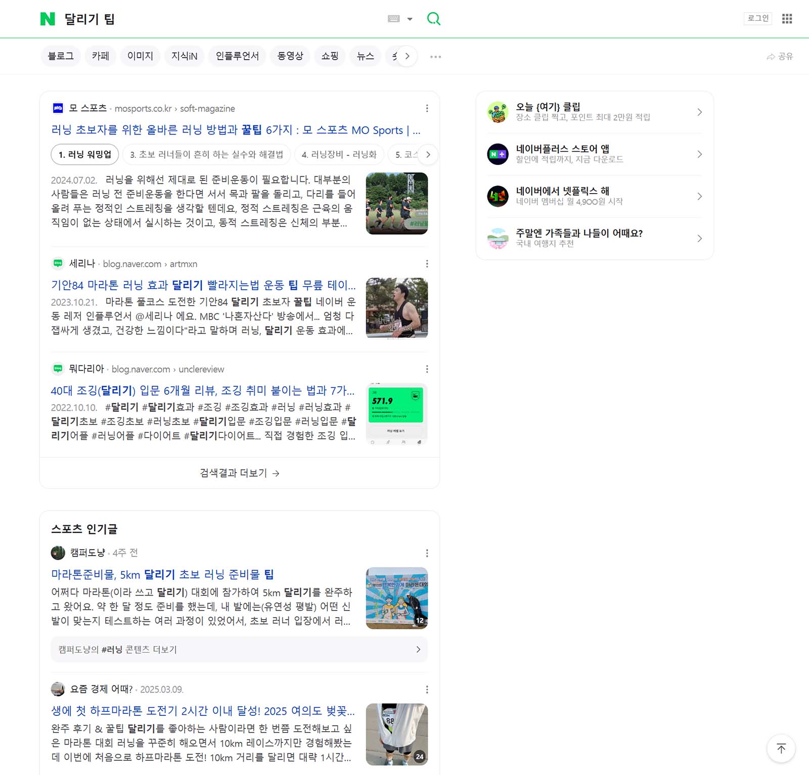 Naver shows Korean-language blog posts and sports news articles about running tips with thumbnails and headlines.
